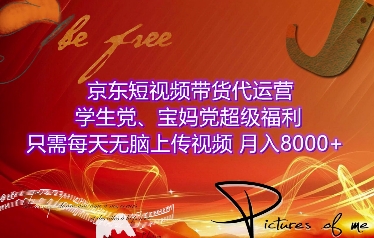 京东短视频带货代运营，学生党、宝妈党超级福利，只需每天无脑上传视频，月入8000+【仅揭秘】K叔网赚资源-网赚项目-副业赚钱-互联网创业-资源整合K叔网赚资源