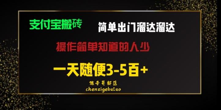 被人忽视的支付宝搬砖项目出门溜达溜达轻松日入500+小白随便操作K叔网赚资源-网赚项目-副业赚钱-互联网创业-资源整合K叔网赚资源
