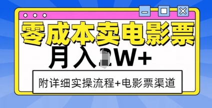 零成本卖电影票，月入过W+，实操流程+渠道K叔网赚资源-网赚项目-副业赚钱-互联网创业-资源整合K叔网赚资源