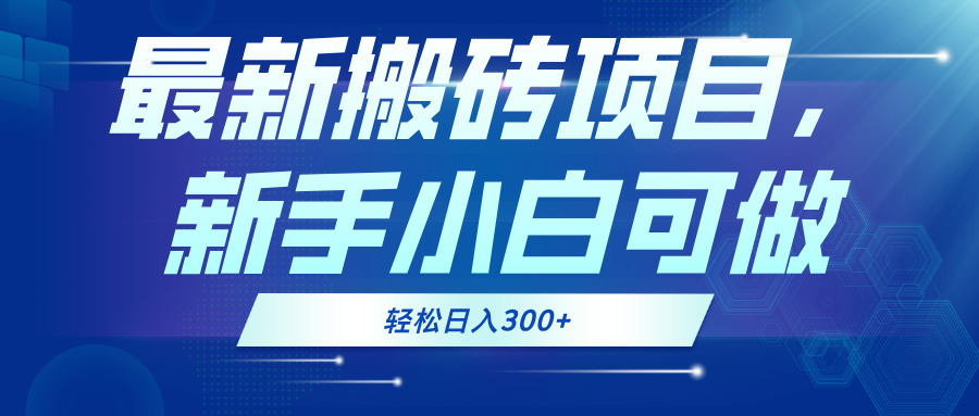 最新0门槛搬砖项目，新手小白可做，轻松日入300+K叔网赚资源-网赚项目-副业赚钱-互联网创业-资源整合K叔网赚资源