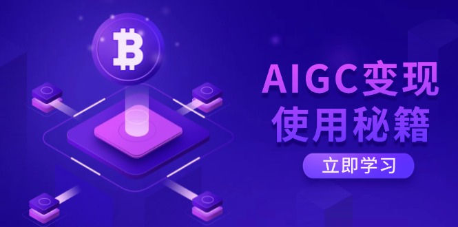 AIGC变现使用秘籍：从了解ChatGPT底层逻辑开始，开启高效智能之旅K叔网赚资源-网赚项目-副业赚钱-互联网创业-资源整合K叔网赚资源