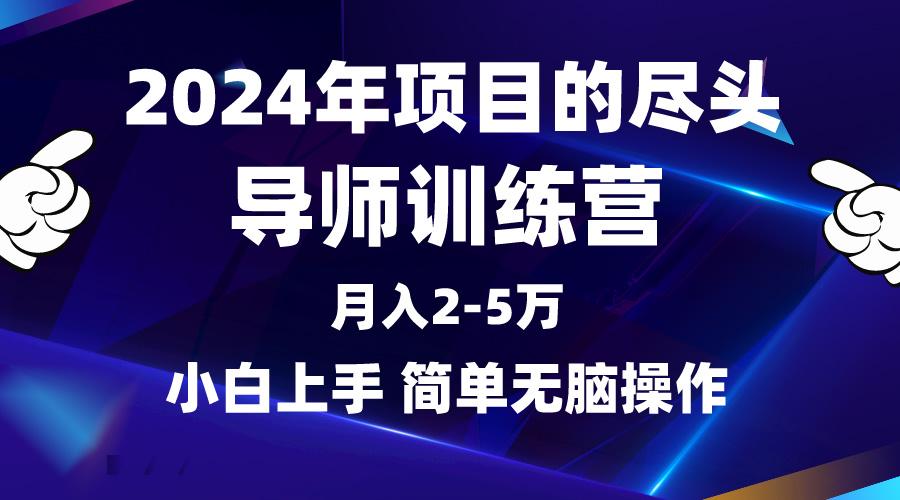 (9691期)2024年做项目的尽头是导师训练营，互联网最牛逼的项目没有之一，月入3-5…K叔网赚资源-网赚项目-副业赚钱-互联网创业-资源整合K叔网赚资源