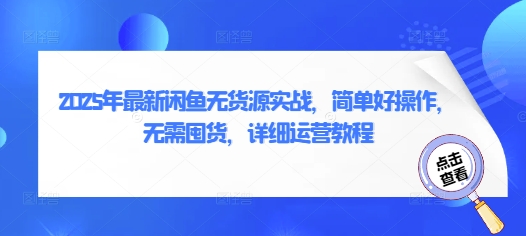 2025年最新闲鱼无货源实战，简单好操作，无需囤货，详细运营教程K叔网赚资源-网赚项目-副业赚钱-互联网创业-资源整合K叔网赚资源
