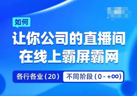企业矩阵直播霸屏实操课，让你公司的直播间在线上霸屏霸网K叔网赚资源-网赚项目-副业赚钱-互联网创业-资源整合K叔网赚资源