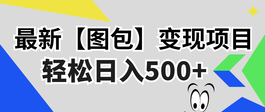 最新【图包】变现项目，无门槛，做就有，可矩阵，轻松日入500+K叔网赚资源-网赚项目-副业赚钱-互联网创业-资源整合K叔网赚资源