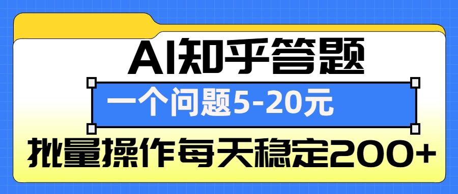 AI知乎答题掘金，一个问题收益5-20元，批量操作每天稳定200+K叔网赚资源-网赚项目-副业赚钱-互联网创业-资源整合K叔网赚资源