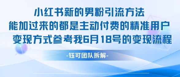 小红书全新男粉引流实操方法，日引流100多精准男粉K叔网赚资源-网赚项目-副业赚钱-互联网创业-资源整合K叔网赚资源