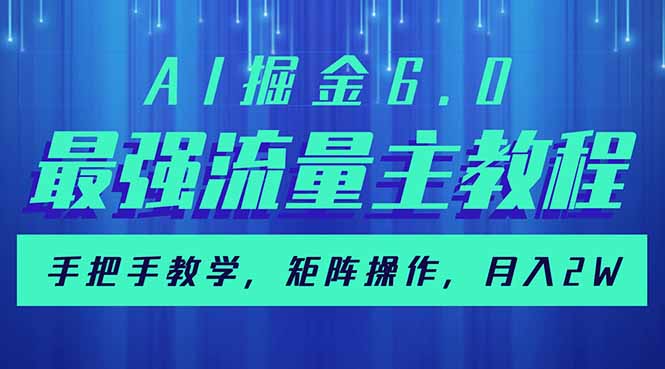 AI掘金6.0，最强流量主教程，手把手教学，矩阵操作，月入2w+K叔网赚资源-网赚项目-副业赚钱-互联网创业-资源整合K叔网赚资源