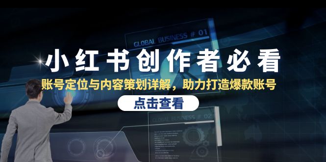 小红书创作者必看：账号定位与内容策划详解，助力打造爆款账号K叔网赚资源-网赚项目-副业赚钱-互联网创业-资源整合K叔网赚资源