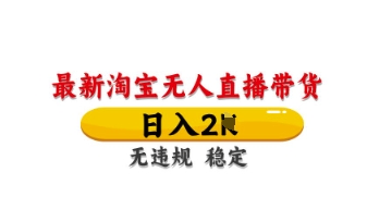 最新淘宝无人直播带货，日入数张，不违规不封号，独家技术，操作简单【揭秘】K叔网赚资源-网赚项目-副业赚钱-互联网创业-资源整合K叔网赚资源