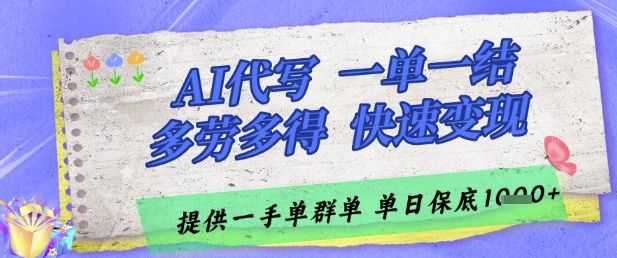 AI代写接单，一单一结多劳多得，当天做当天见收益，单子接不完，日入多张【揭秘】K叔网赚资源-网赚项目-副业赚钱-互联网创业-资源整合K叔网赚资源