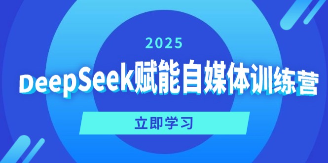 DeepSeek赋能自媒体训练营，定位、变现、爆文全攻略！K叔网赚资源-网赚项目-副业赚钱-互联网创业-资源整合K叔网赚资源
