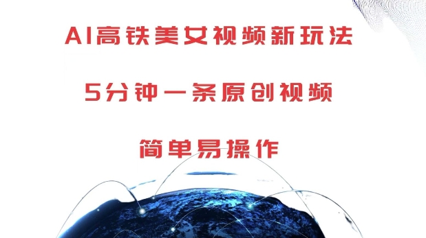 AI高铁美女视频新玩法，5分钟一条原创视频，简单易操作【揭秘】K叔网赚资源-网赚项目-副业赚钱-互联网创业-资源整合K叔网赚资源