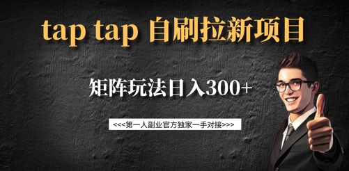 taptap拉新自刷项目，一个新用户14元，矩阵玩法日入300+K叔网赚资源-网赚项目-副业赚钱-互联网创业-资源整合K叔网赚资源