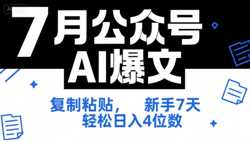 7月公众号AI爆文，复制粘贴，新手7天轻松日入4位数，SOP 技术文档 全网最全【附工具指令】K叔网赚资源-网赚项目-副业赚钱-互联网创业-资源整合K叔网赚资源