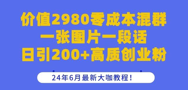 价值2980零成本混群一张图片一段话日引200+高质创业粉，24年6月最新大咖教程【揭秘】K叔网赚资源-网赚项目-副业赚钱-互联网创业-资源整合K叔网赚资源