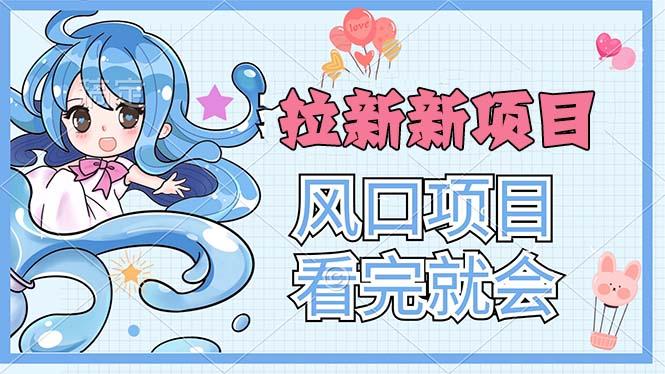 拉新界的新玩法，风口项目，看完就会，动手就有K叔网赚资源-网赚项目-副业赚钱-互联网创业-资源整合K叔网赚资源