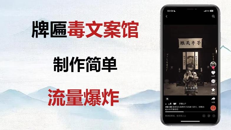 牌匾毒文案馆终极玩法，制作简单原创度高，多种变现方式！K叔网赚资源-网赚项目-副业赚钱-互联网创业-资源整合K叔网赚资源