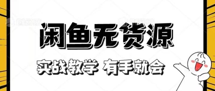 新手必看！实战闲鱼教程，看完有手就会做闲鱼无货源！【揭秘】K叔网赚资源-网赚项目-副业赚钱-互联网创业-资源整合K叔网赚资源
