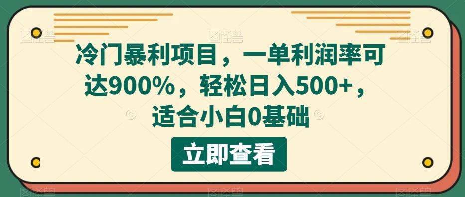 冷门暴利项目，一单利润率可达900%，轻松日入500+，适合小白0基础K叔网赚资源-网赚项目-副业赚钱-互联网创业-资源整合K叔网赚资源