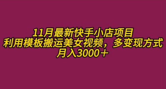 11月K总部落快手小店情趣男粉项目，利用模板搬运美女视频，多变现方式月入3000+K叔网赚资源-网赚项目-副业赚钱-互联网创业-资源整合K叔网赚资源