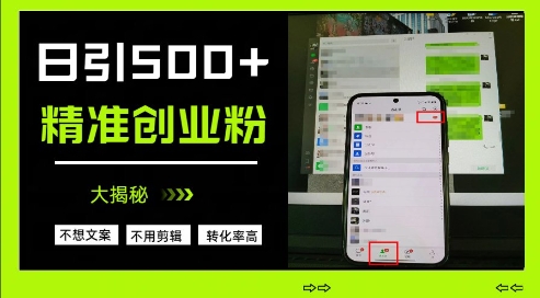 不需要我们去想文案，也不需要我们去剪辑视频，日引500+精准创业粉，方法大揭秘K叔网赚资源-网赚项目-副业赚钱-互联网创业-资源整合K叔网赚资源
