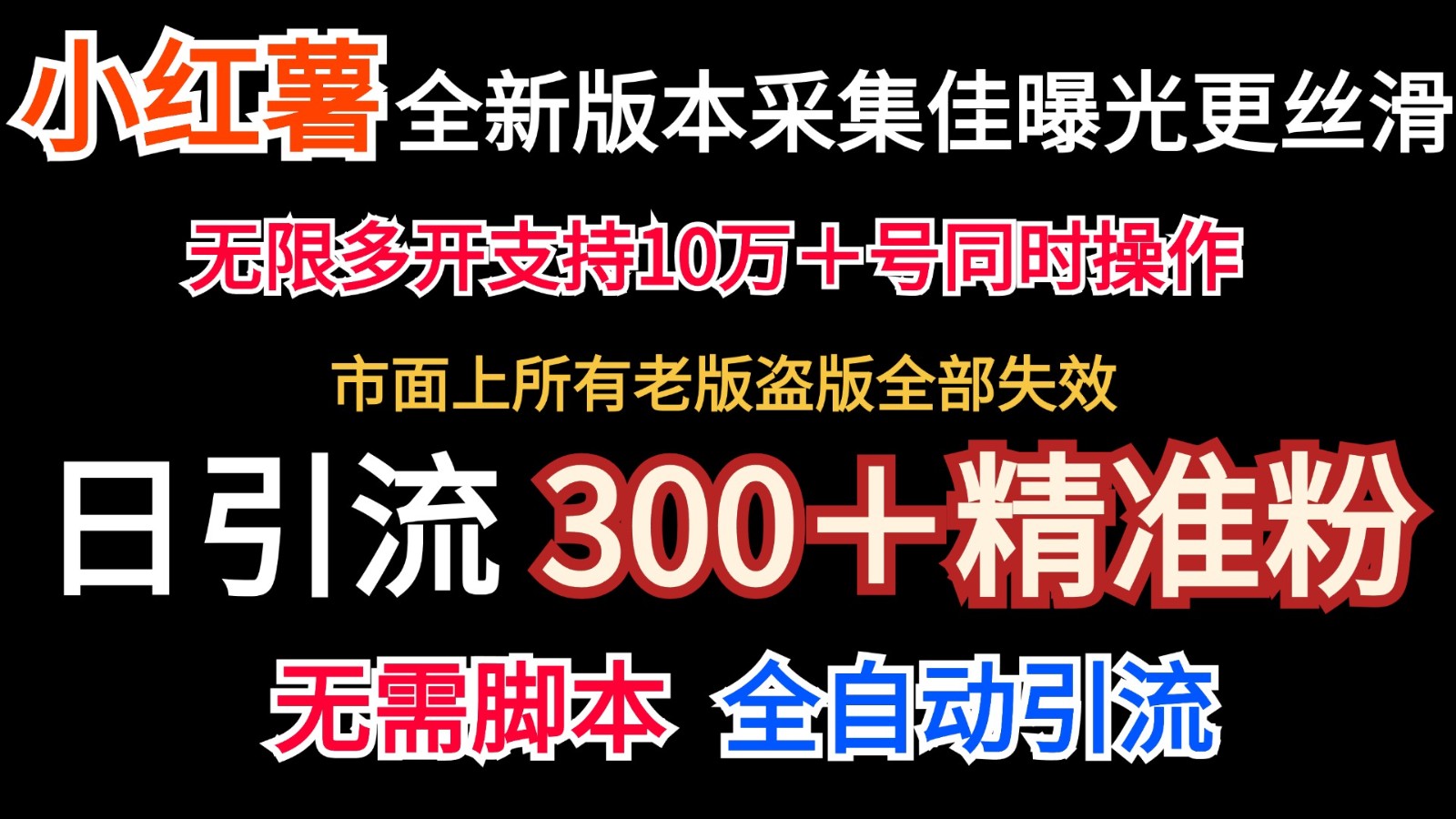 全新版本小红书采集协议＋无限曝光 日引300＋精准粉K叔网赚资源-网赚项目-副业赚钱-互联网创业-资源整合K叔网赚资源