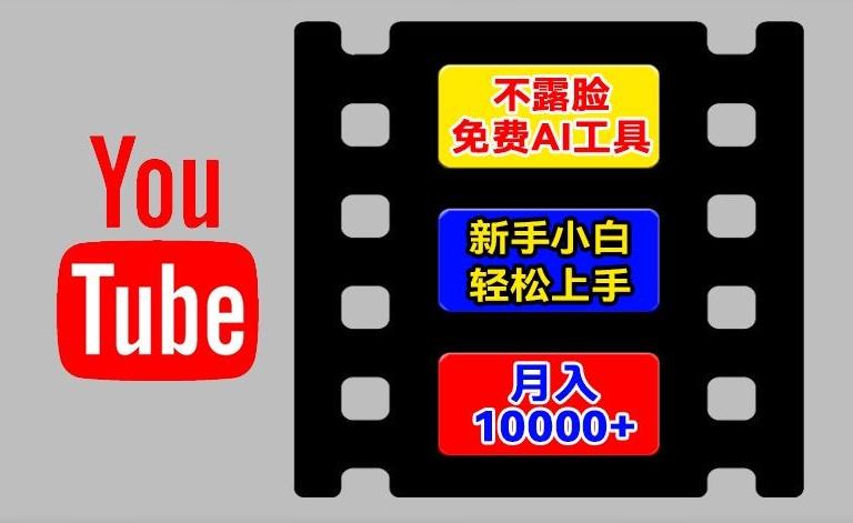 AI工具玩转海外YouTube项目，不露脸，新手小白轻松上手，手把手教你月入1w+【揭秘】K叔网赚资源-网赚项目-副业赚钱-互联网创业-资源整合K叔网赚资源