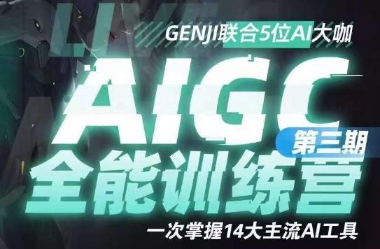 AIGC全能通识训练营第三期，一次掌握14大主流AI工具K叔网赚资源-网赚项目-副业赚钱-互联网创业-资源整合K叔网赚资源