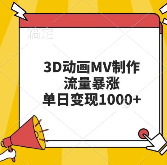 3D动画MV制作，流量暴涨，单日变现几张K叔网赚资源-网赚项目-副业赚钱-互联网创业-资源整合K叔网赚资源