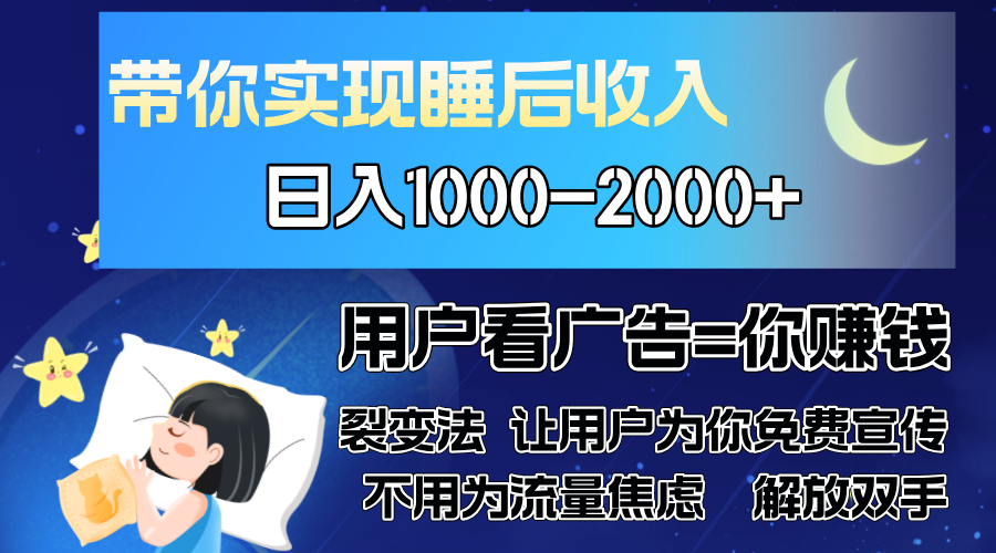 广告裂变法 操控人性 自发为你免费宣传 人与人的裂变才是最佳流量 单日…K叔网赚资源-网赚项目-副业赚钱-互联网创业-资源整合K叔网赚资源