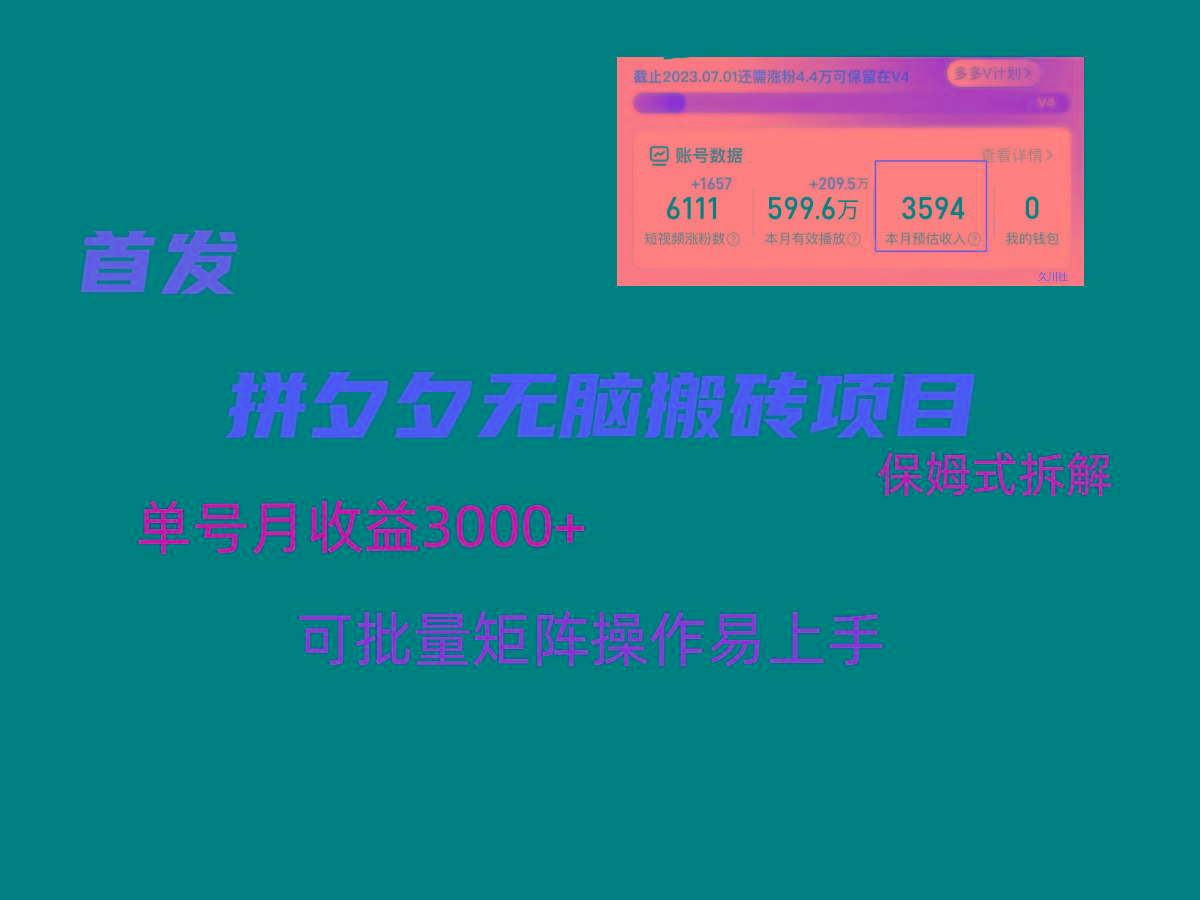 拼夕夕无脑搬砖，单号稳定收益3000+，保姆式拆解K叔网赚资源-网赚项目-副业赚钱-互联网创业-资源整合K叔网赚资源