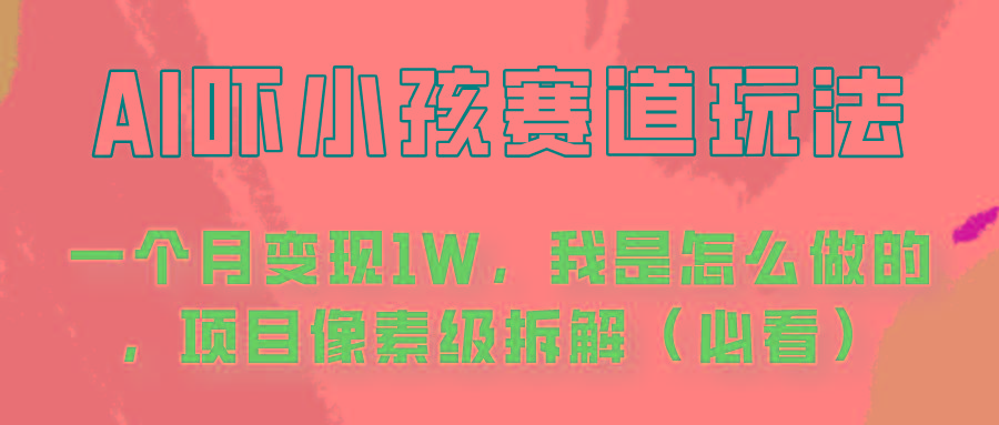通过AI吓小孩这个赛道玩法月入过万，我是怎么做的？K叔网赚资源-网赚项目-副业赚钱-互联网创业-资源整合K叔网赚资源