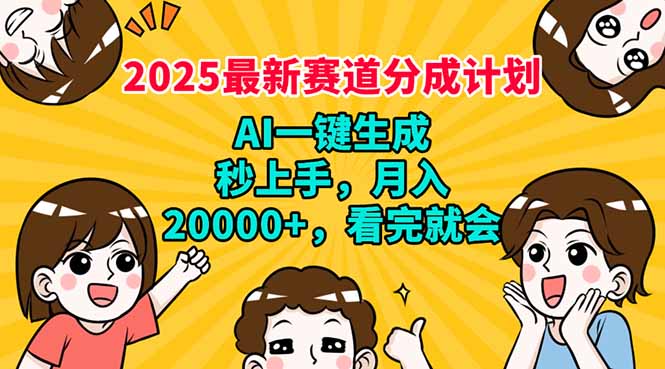2025最新赛道分成计划，AI自动生成，秒上手 月入20000+，看完就会K叔网赚资源-网赚项目-副业赚钱-互联网创业-资源整合K叔网赚资源