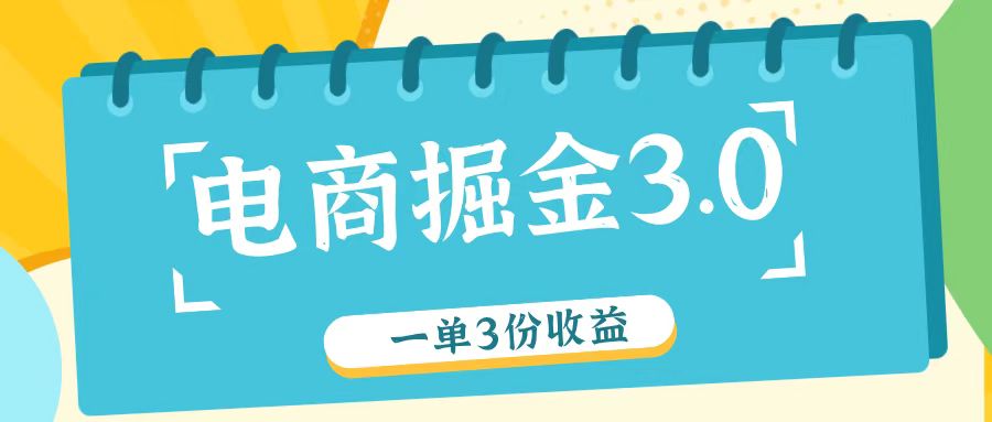 电商掘金3.0一单撸3份收益，自测一单收益26元K叔网赚资源-网赚项目-副业赚钱-互联网创业-资源整合K叔网赚资源