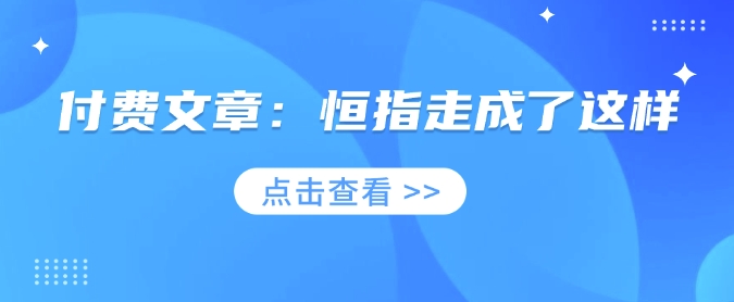 付费文章：恒指走成了这样K叔网赚资源-网赚项目-副业赚钱-互联网创业-资源整合K叔网赚资源