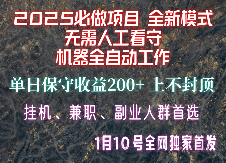 【2025必做项目】全网独家首发，全新模式机器全自动工作，无需人工看守，单日保守200+K叔网赚资源-网赚项目-副业赚钱-互联网创业-资源整合K叔网赚资源