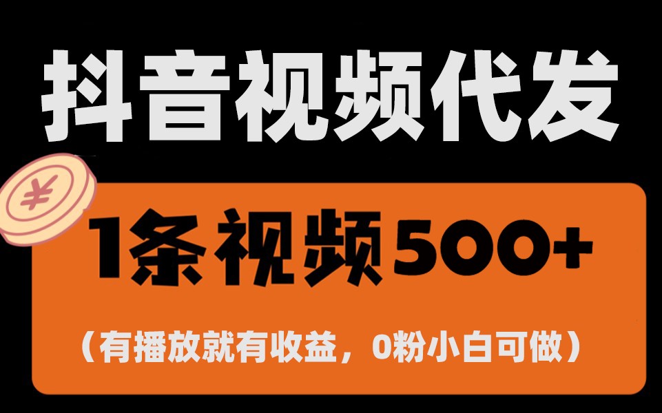 最新零撸项目，一键托管账号，有播放就有收益，日入1千+，有抖音号就能躺赚K叔网赚资源-网赚项目-副业赚钱-互联网创业-资源整合K叔网赚资源