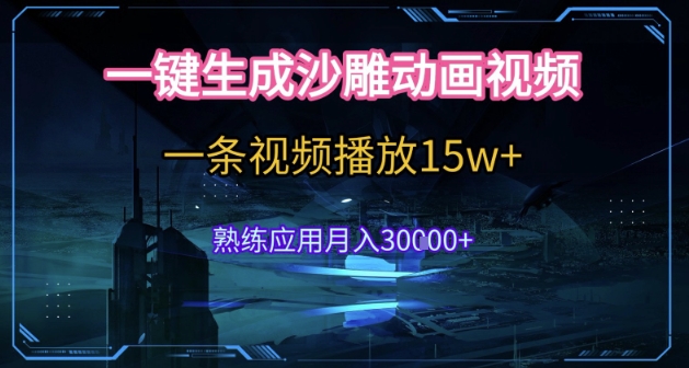 AI一键生成沙雕动画，5分钟一条，单条播放破15w的暴利玩法，轻轻松松月入3w+【揭秘】K叔网赚资源-网赚项目-副业赚钱-互联网创业-资源整合K叔网赚资源
