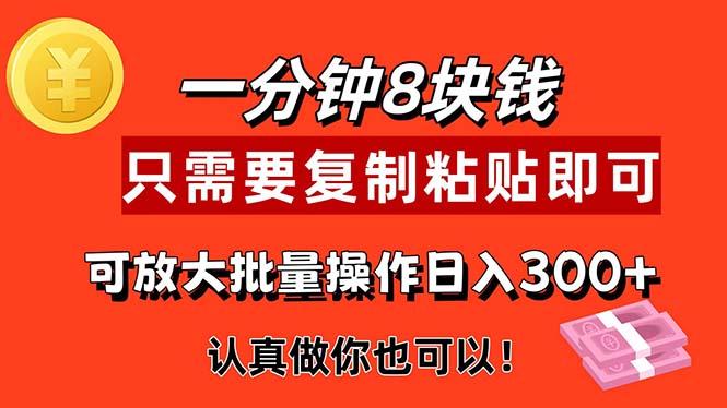 1分钟做一个，一个8元，只需要复制粘贴即可，真正动手就有收益的项目K叔网赚资源-网赚项目-副业赚钱-互联网创业-资源整合K叔网赚资源
