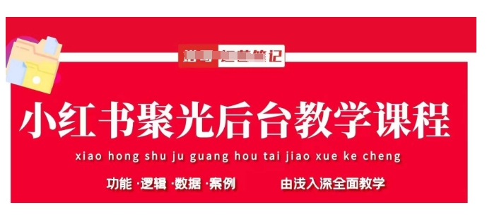 小红书聚光后台教学，小红书聚光投放的基本原理、策略和实践操作K叔网赚资源-网赚项目-副业赚钱-互联网创业-资源整合K叔网赚资源