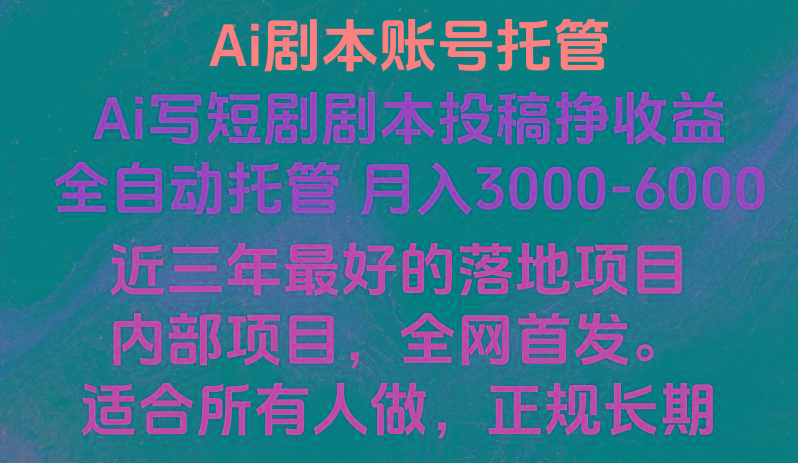 内部落地项目，全网首发，Ai剧本账号全托管，月入躺赚3000-6000，长期稳定好项目。K叔网赚资源-网赚项目-副业赚钱-互联网创业-资源整合K叔网赚资源