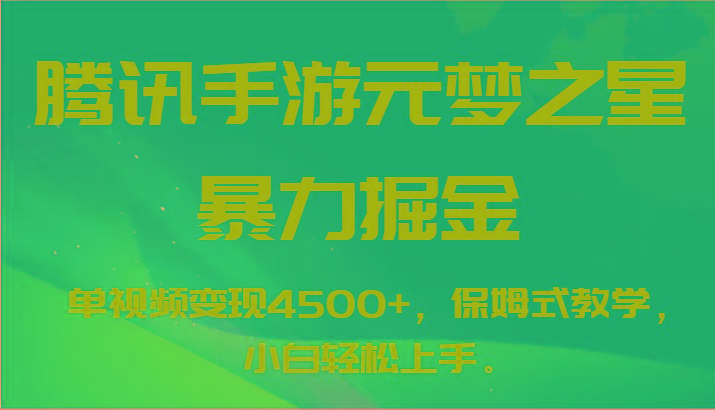 腾讯手游元梦之星暴力掘金，单视频变现4500+，保姆式教学，小白轻松上手。K叔网赚资源-网赚项目-副业赚钱-互联网创业-资源整合K叔网赚资源