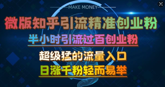 微版知乎引流创业粉，超级猛流量入口，半小时破百，日涨千粉轻而易举【揭秘】K叔网赚资源-网赚项目-副业赚钱-互联网创业-资源整合K叔网赚资源