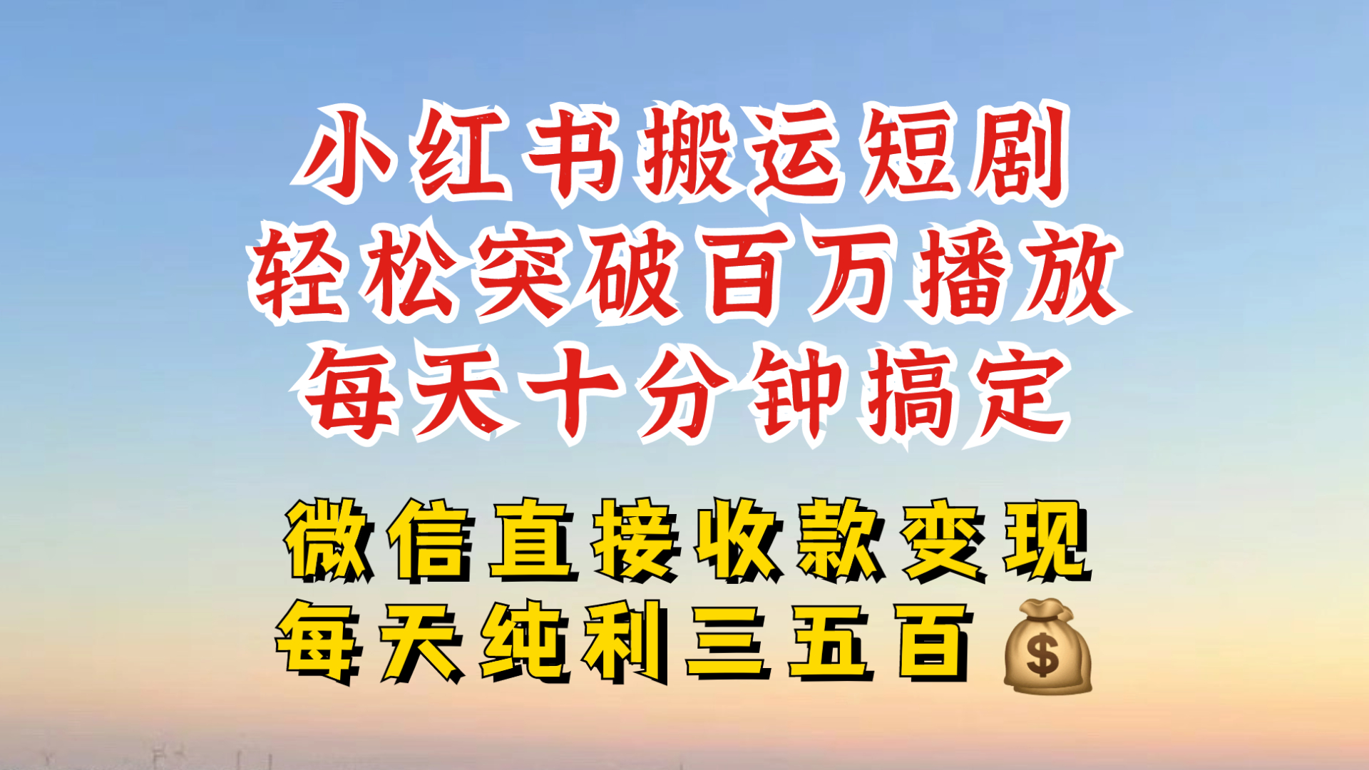小红书搬运热门短剧，轻松爆流百万播放，每天引流几十人，搞个大几百块真的很简单K叔网赚资源-网赚项目-副业赚钱-互联网创业-资源整合K叔网赚资源