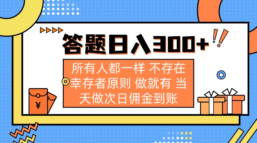 答题日入300+ 所有人都一样 不存在幸存者原则 做就有 当天做次日佣金到账K叔网赚资源-网赚项目-副业赚钱-互联网创业-资源整合K叔网赚资源