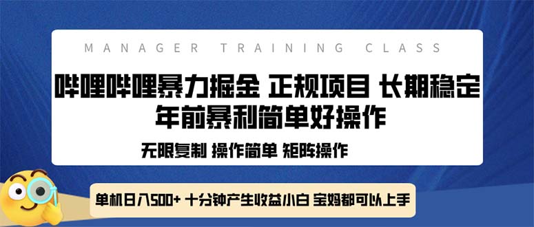 全新哔哩哔哩暴力掘金 年前暴力项目简单好操作 长期稳定单机日入500+K叔网赚资源-网赚项目-副业赚钱-互联网创业-资源整合K叔网赚资源