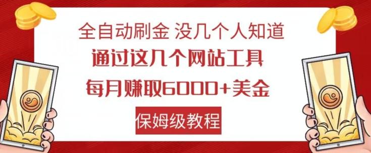 全自动刷金没几个人知道，通过这几个网站工具，每月赚取6000+美金，保姆级教程【揭秘】K叔网赚资源-网赚项目-副业赚钱-互联网创业-资源整合K叔网赚资源