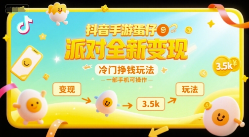 抖音手游蛋仔派对全新变现，一天3.5k，冷门挣钱玩法，一部手机可操作【揭秘】K叔网赚资源-网赚项目-副业赚钱-互联网创业-资源整合K叔网赚资源
