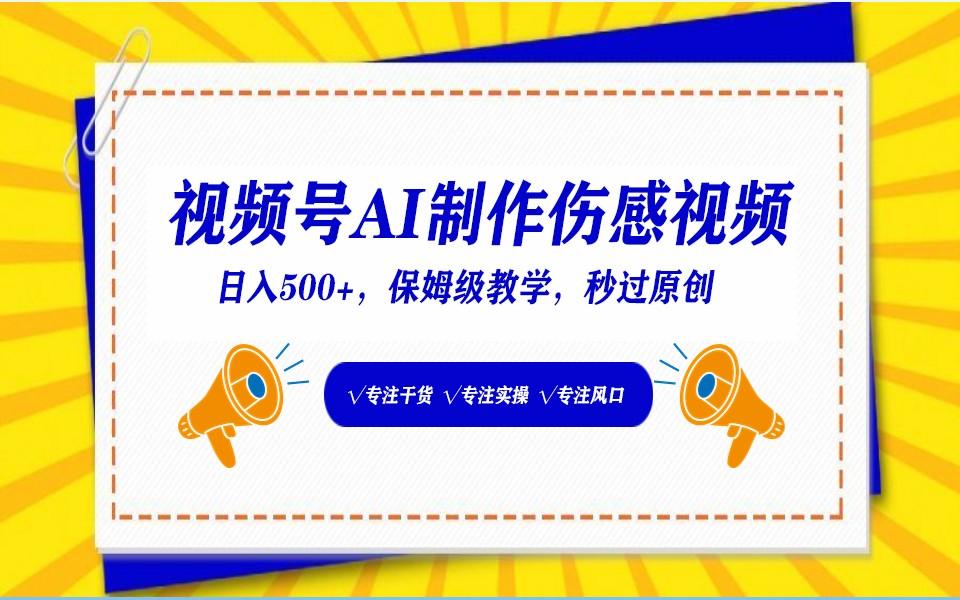 视频号AI生成伤感文案，一分钟一个视频，小白最好的入坑赛道，日入500+K叔网赚资源-网赚项目-副业赚钱-互联网创业-资源整合K叔网赚资源